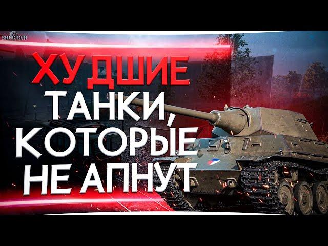 ХУДШИЕ ТАНКИ WOT, НА КОТОРЫЕ РАЗРАБАМ ПОХ***