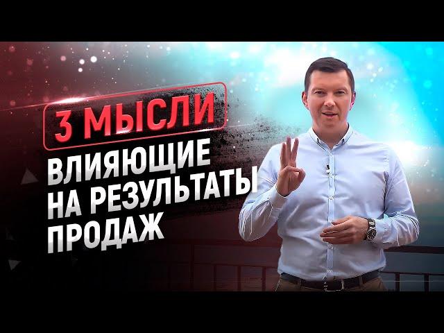 3 мысли продавца, влияющие на результаты продаж.