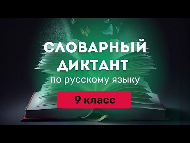 Все СЛОВАРНЫЕ СЛОВА по русскому языку за 9 класс. Ладыженская | Под диктовку + ТРЕНАЖЕР