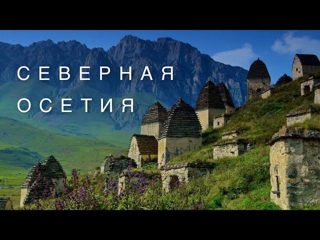 #8 СЕВЕРНАЯ ОСЕТИЯ-АЛАНИЯ