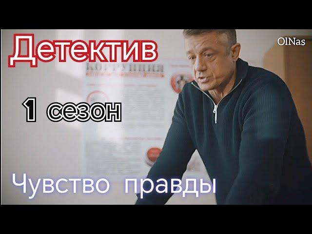 Русские детективы.Чувствует ложь преступников.