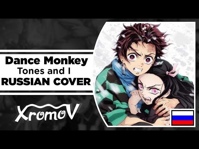 Tones and I - Dance Monkey НА РУССКОМ (RUSSIAN COVER by XROMOV & Музыкант Вещает)