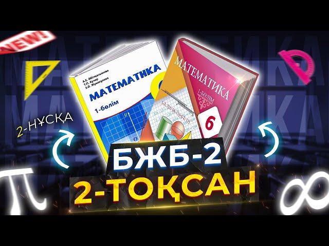 6-сынып Математика БЖБ-2. 2-тоқсан. 2-нұсқа.