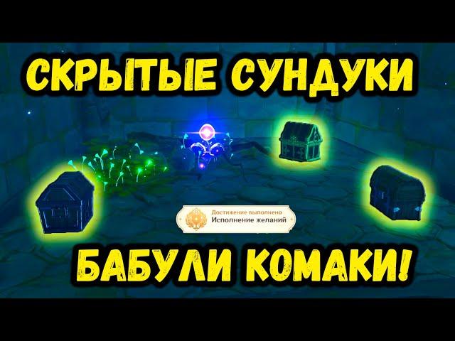 СКРЫТЫЕ СУНДУКИ И АЧИВКА В GENSHIN IMPACT! | СУНДУКИ БАБУЛИ КОМАКИ!