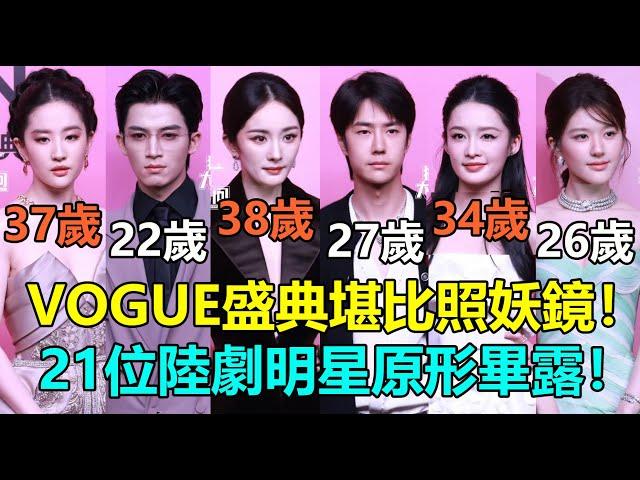 VOGUE盛典堪比照妖鏡！趙露思陳都靈太尷尬？王鶴棣周也基本沒差！21位陸劇明星生圖原形畢露！王星越李沁大翻車？劉亦菲全場最佳！#杨幂 #刘诗诗 #刘亦菲 #赵露思 #王一博 #李沁 #虞书欣