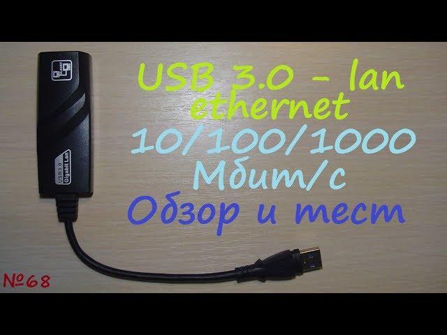 USB 3.0 1 Гбит/с 100 Мбит/с lan ethernet внешняя сетевая карта - обзор тест 10/100/1000 Мбит