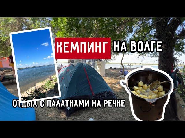 Кемпинг на Волге в Астраханской области, Отдых на природе на берегу Волги в палатках