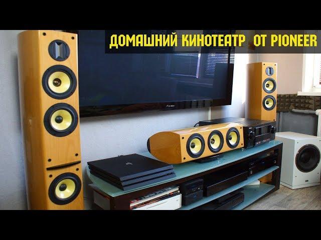 Обзор Pioneer S-H810V, Обновил Акустическую систему