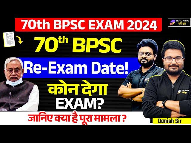 Breaking News : 70th BPSC Latest News Today | 70th BPSC Re-Exam Date Out  | 70th BPSC | BPSC