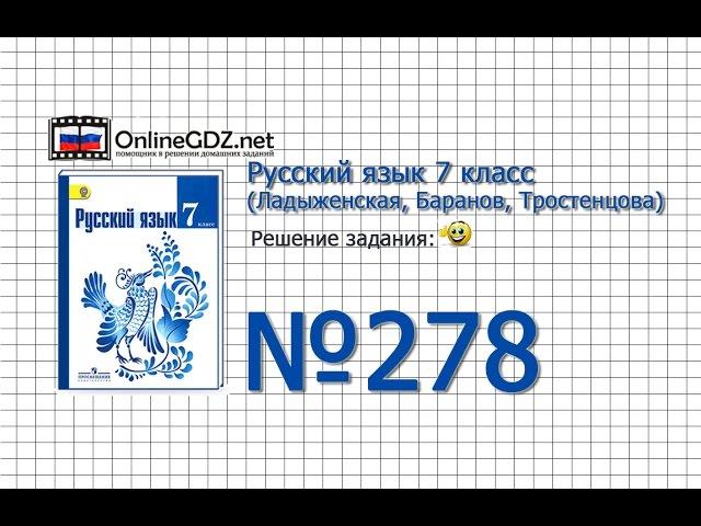 Задание № 278 — Русский язык 7 класс (Ладыженская, Баранов, Тростенцова)