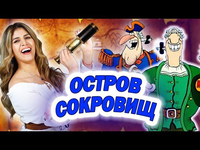 Амига смотрит мультфильм «Остров сокровищ» | Почему вы так сильно его любите?