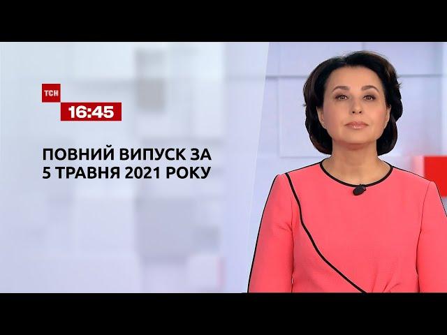 Новини України та світу | Випуск ТСН.16:45 за 5 травня 2021 року