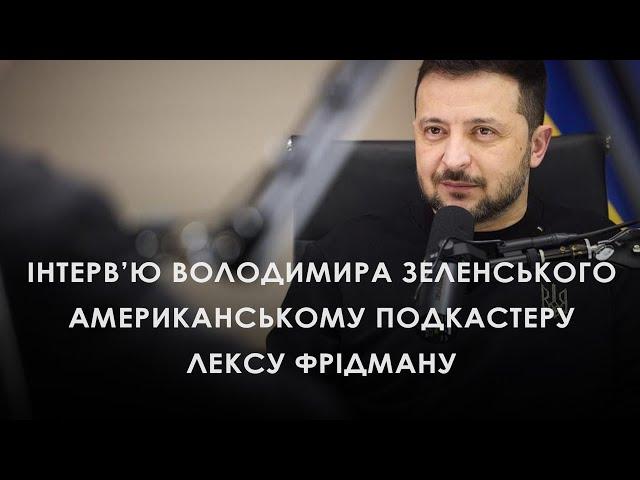 Volodymyr Zelenskyi's interview with the American podcaster Lex Friedman (2025) Ukrainian News