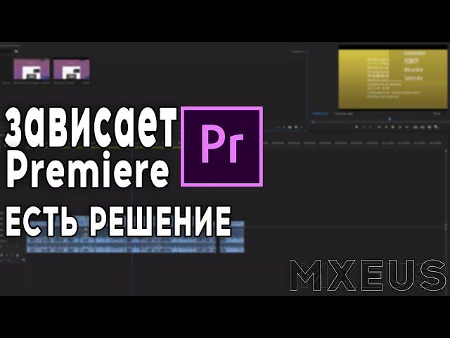 Зависает/вылетает Adobe Premiere pro - ЕСТЬ РЕШЕНИЕ