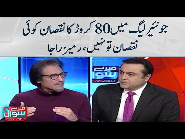 Junior league mein 80 crore ka nuqsan koi nuqsan to nahin ? - Meray Sawaal - SAMAATV