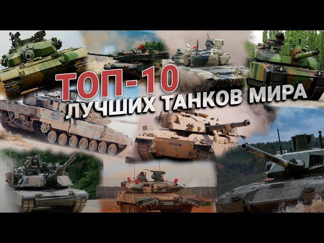 Стальные монстры. ТОП 10 лучших танков мира