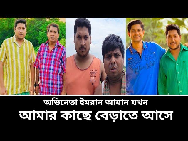 অভিনেতা ইমরান আযান যখন আমার বাড়ি বেড়াতে আসে। পর্ব-৩৪০ কাজের ফাঁকে ঘুরা ফেরা সবারি করা উচিৎ