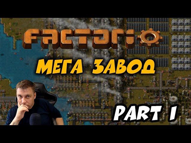 FACTORIO ► МЕГА ЗАВОД ► PART 1