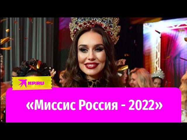 «Миссис Россия - 2022» стала бизнесвумен из Москвы