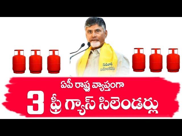 ap లో ఆడవాళ్లకు ఫ్రీగా 3గ్యాస్ సిలిండర్లు | ap 3 Free Gas Cylinders | ap free gas cylinder scheme