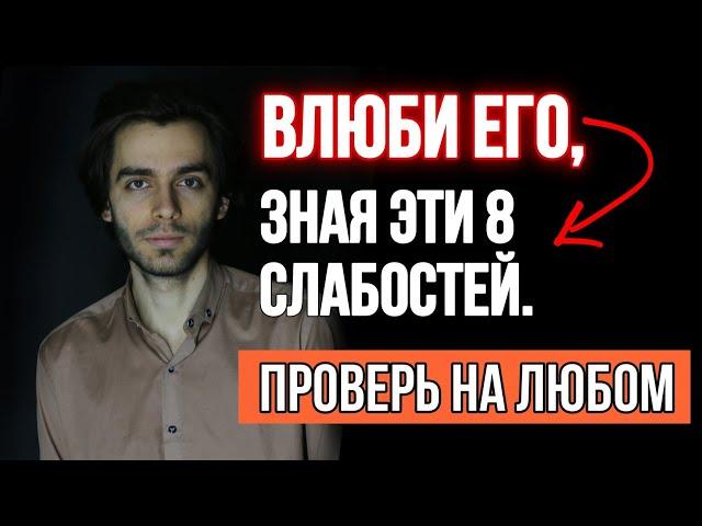 8 мужских слабостей или как влюбляется и привязывается мужчина?