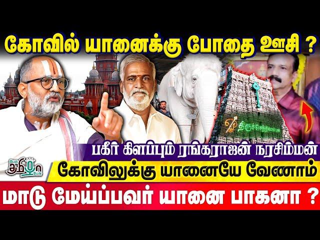 யானைகளுக்கு உணவளிக்காமல் அறநிலையத்துறை கொடுமை? | Rangarajan Narasimhan | Thiruchendur Kovil Elephant