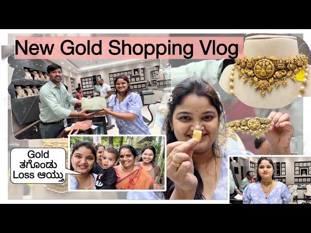 ನನ್ನ Gold Choker Shopping🪙Gold ತಗೊಂಡು Loss ಆಯ್ತುಮದುವೆಯಲ್ಲಿ ಅಮ್ಮ ಕೊಡಿಸಿದ gold ಮಾರಿ ಇದನ್ನ ತಗೊಂಡಿದ್ದು