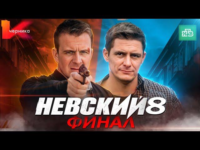 НЕВСКИЙ 7. ФИНАЛ - Чем закончился сериал? | Невский 8. Новый сезон на НТВ в 2024