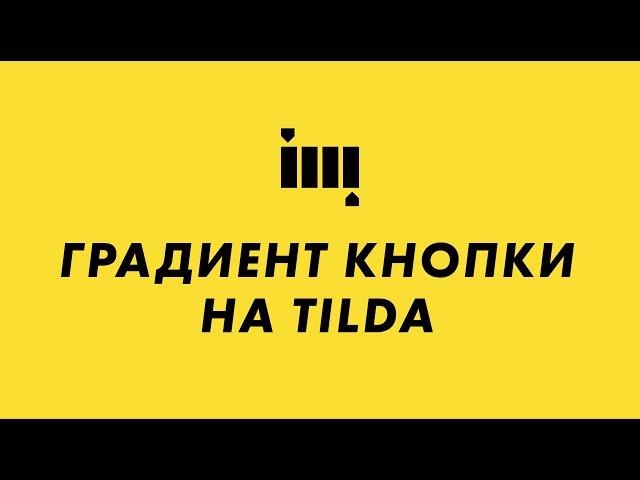 Как сделать градиент кнопки на Tilda