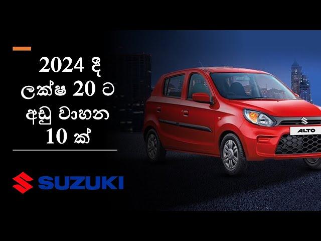 ලක්ෂ 20 ට අඩු කාර් | Budget Car Price in Sri Lanka | Vehicle Price in Sri Lanka 2023