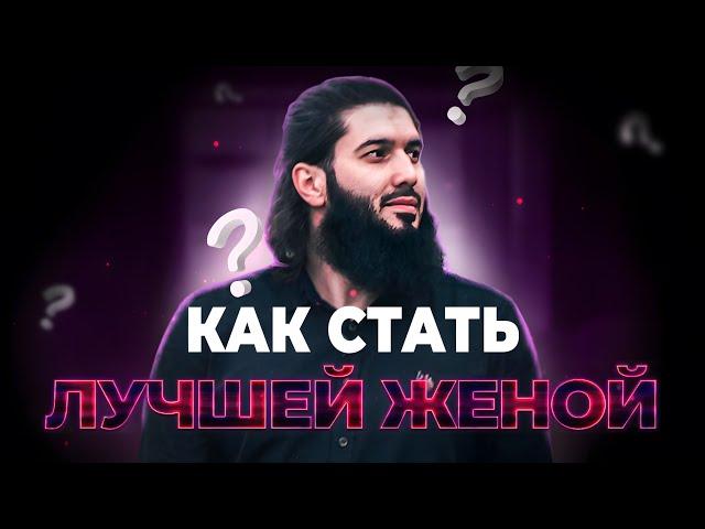 Как стать лучшей женой? Совет ревнивым женам. Рауф Саляф