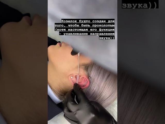 Трагус пирсинг | Piercing tragus