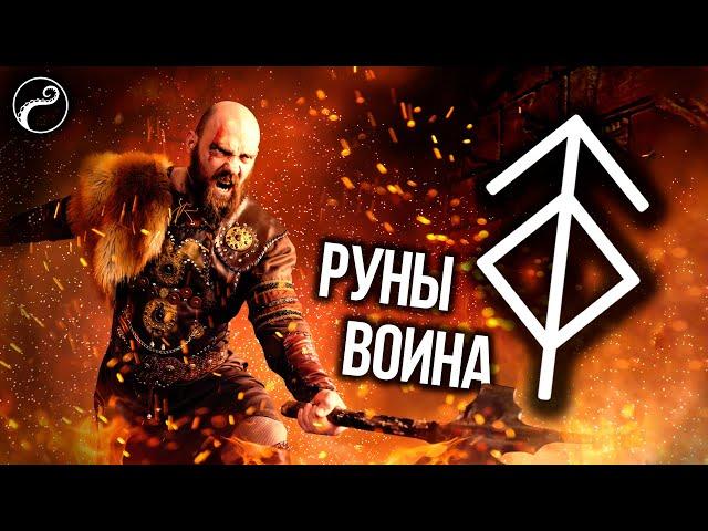 Мощный Рунический Став на Защиту и Силу Воли | РУНЫ ВОИНА