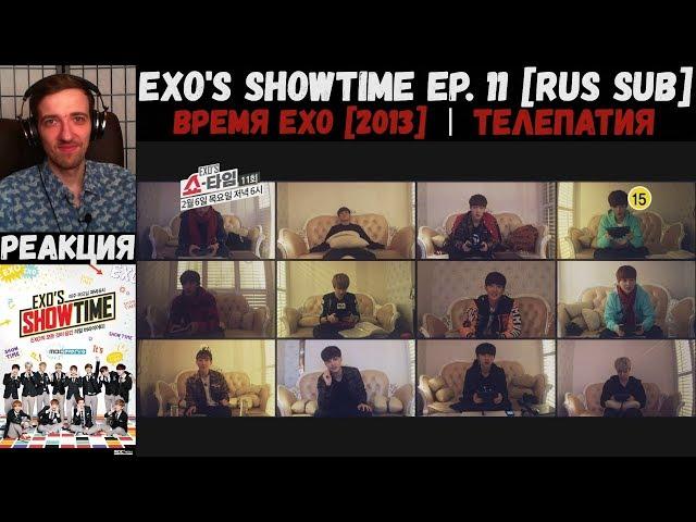 РЕАКЦИЯ на EXO's Showtime Ep. 11 [RUS SUB] | Время EXO [2013] | Телепатия