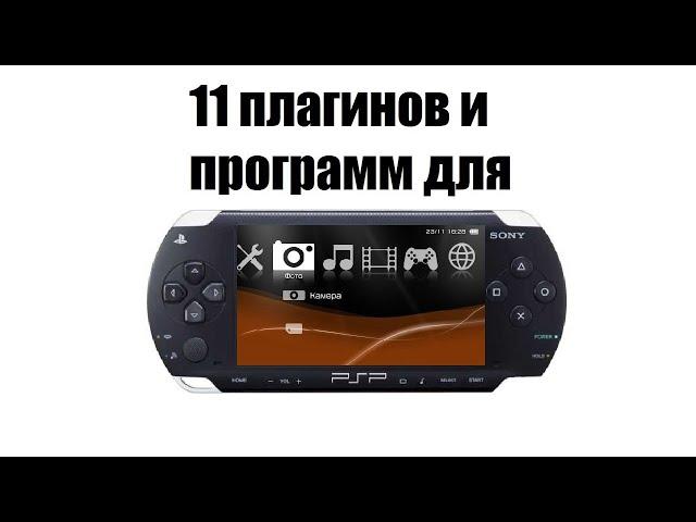 11 Плагинов и Программ для PSP