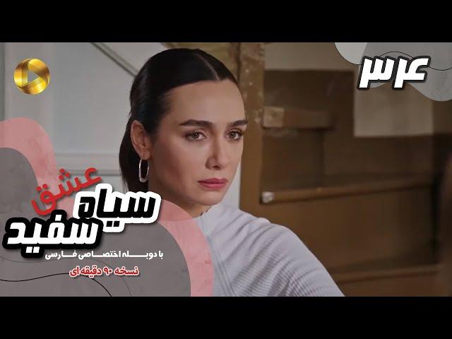 Eshghe Siyah va Sefid-Episode 34- سریال عشق سیاه و سفید- قسمت 34 -دوبله فارسی-ورژن 90دقیقه ای