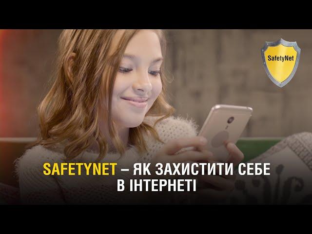 SafetyNet - як безпечно почуватися в інтернеті