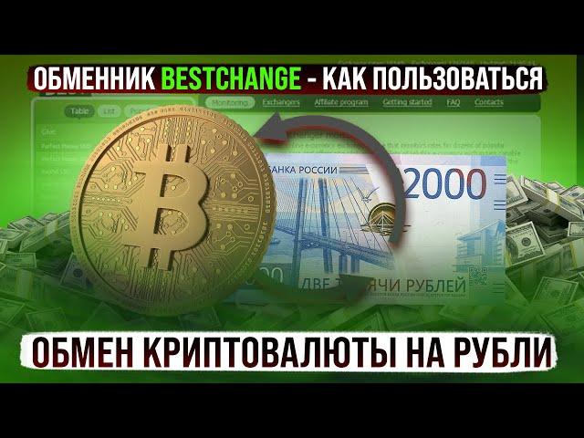 BestChange Обменник - Как Пользоваться | Обмен Криптовалюты На Рубли