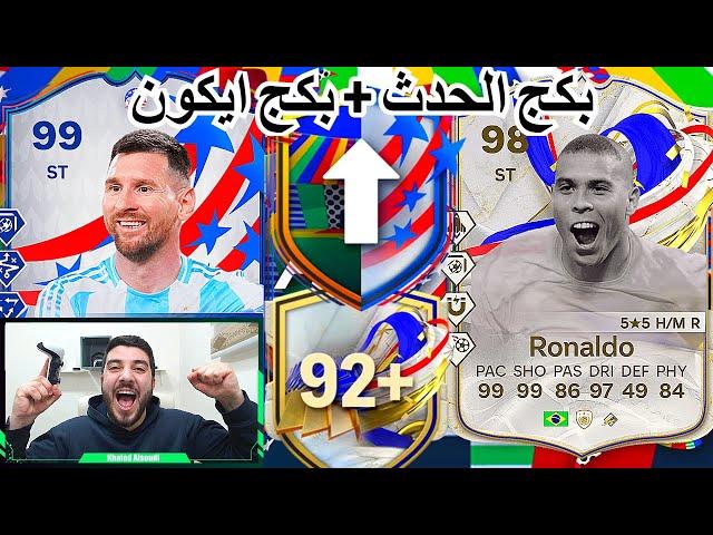 تعال و استمتع ب محتوى الارض عملنا البكج المضمون من الحدث + بكج ايكون اختياري +92FC24