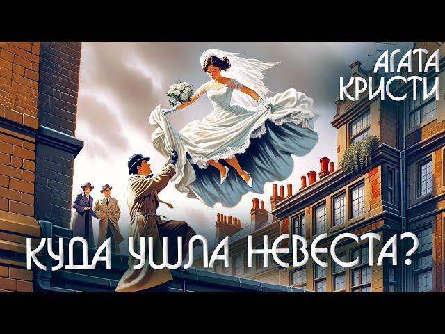 КУДА УШЛА НЕВЕСТА? - Агата Кристи (Детектив) | Аудиокнига (Рассказ)