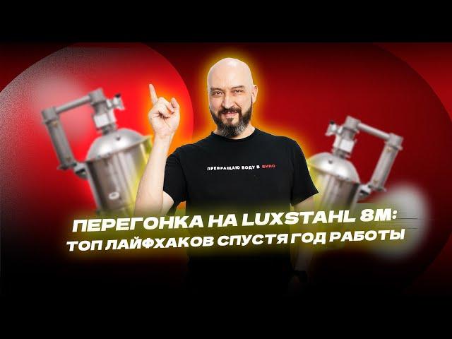 Перегонка на Luxstahl 8M: топ лайфхаков спустя год работы