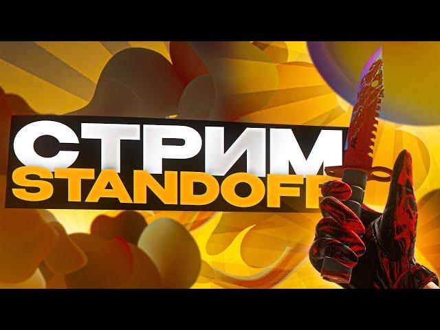 Горизонтальнаяф на твиче STANDOFF 2