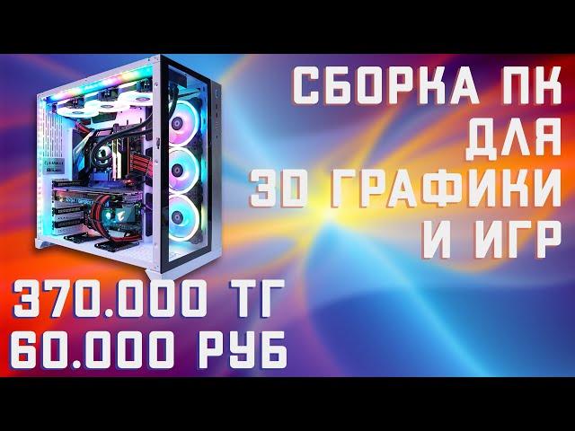 Бюджетная сборка ПК 2021 для 3D графики, монтажа и игр  за 370000 тенге или 60000 рублей