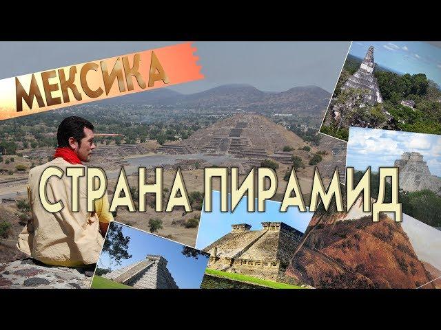 А.Жуков: Мексика - Страна пирамид