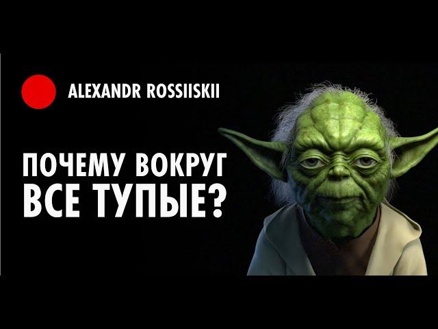 Почему тебе кажется что вокруг все тупые?