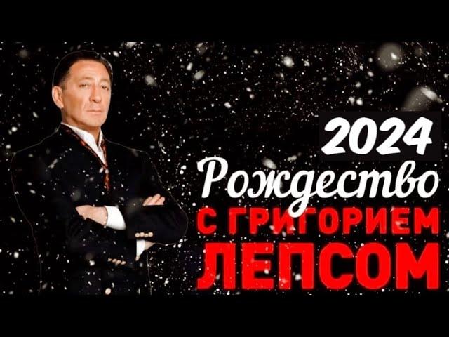 Григорий Лепс — сольный концерт «Рождество 2024»