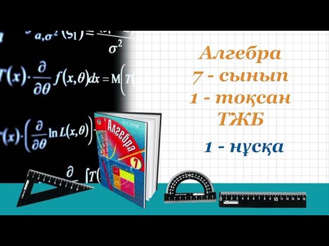 Алгебра 7-сынып. 1-тоқсан.ТЖБ. 1-нұсқа