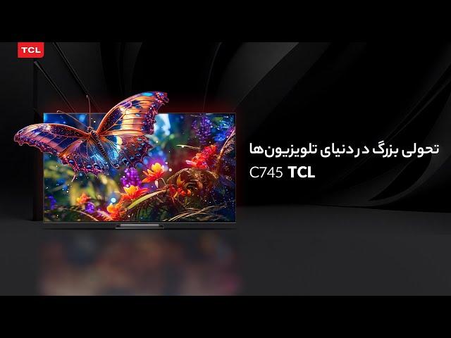 سطح انتظارات خود را بالا ببرید! تلویزیون C745 تی سی ال