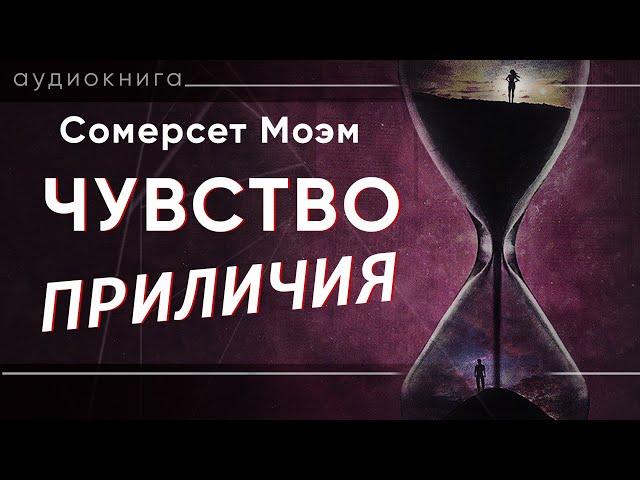 Чувство приличия. Сомерсет Моэм ( рассказ ) / аудиокнига