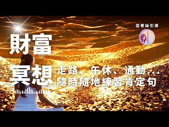 【直播】 豐盛的金錢流向我，財富肯定句冥想引導，21天金錢潛意識轉變｜亞蒂絲引導